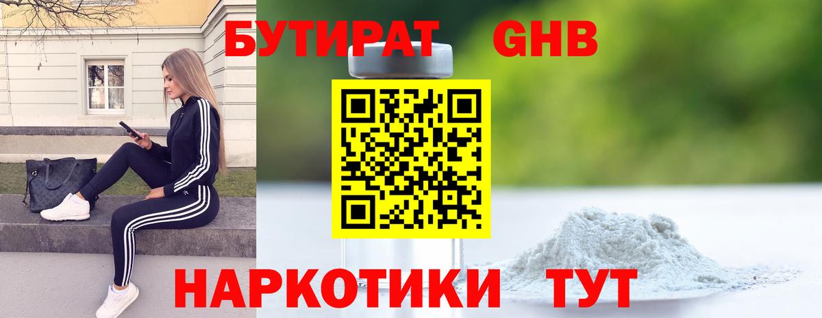Бутират  Бутират жидкий экстази  Вход с VPN  Чернушка 