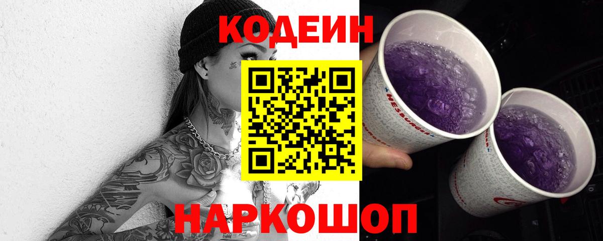 Кодеин Purple Drank  Вход с VPN  Кодеин Purple Drank  наркотики  Чернушка 